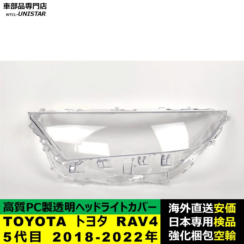 RAV4 互換品 TOYOTA トヨタ 5代目 2018-2022年適用 ヘッドライトカバー