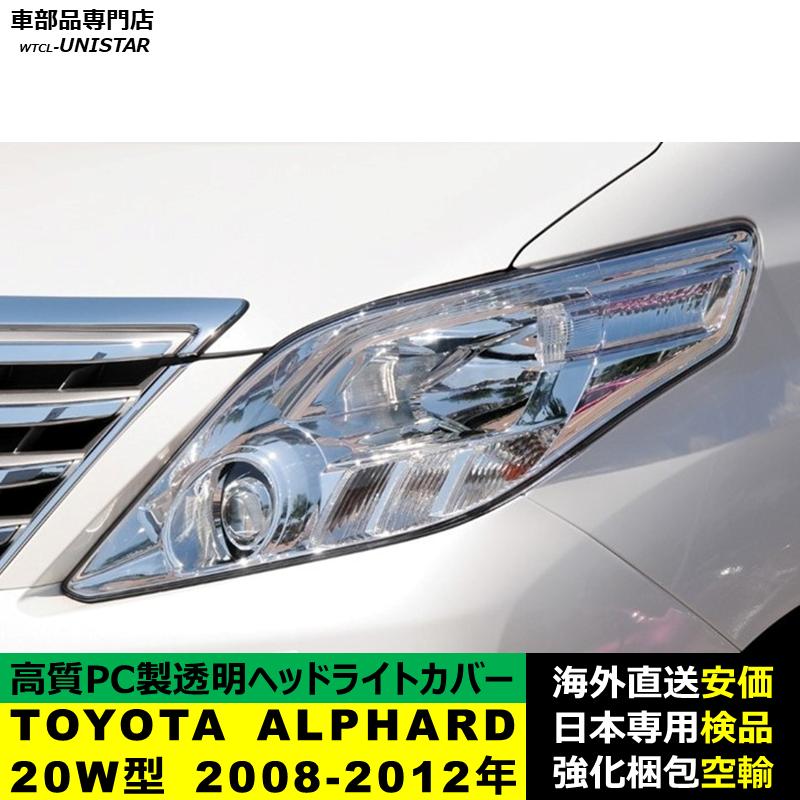 アルファード 【互換品】 ヘッドライトカバー TOYOTA トヨタ ALPHARD