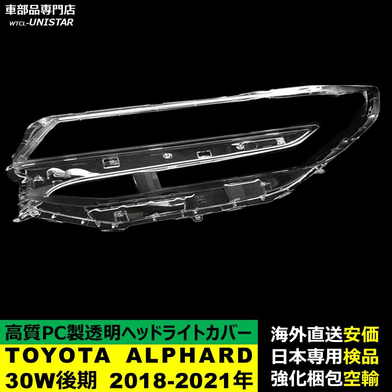 アルファード 【互換品】 ヘッドライトカバー TOYOTA トヨタ ALPHARD