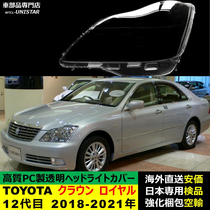 クラウン 【互換品】 ヘッドライトカバー TOYOTA トヨタ ロイヤル 12 