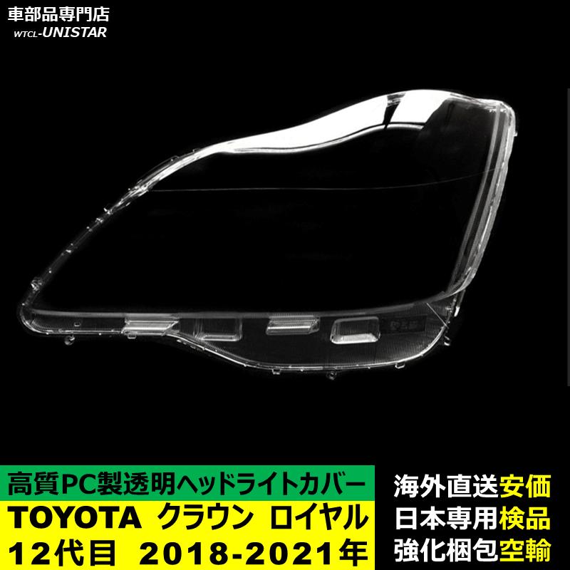 クラウン 【互換品】 ヘッドライトカバー TOYOTA トヨタ ロイヤル 12