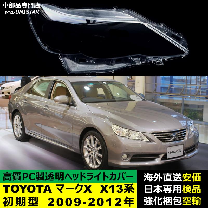マークX 【互換品】 ヘッドライトカバー TOYOTA トヨタ X13系初期型