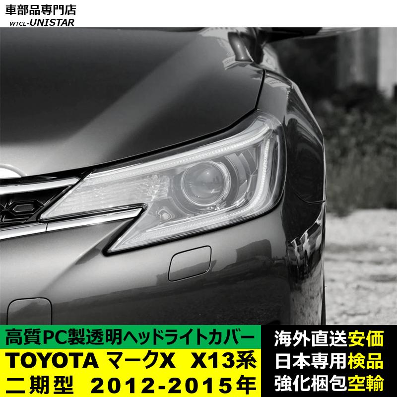マークX 【互換品】 ヘッドライトカバー TOYOTA トヨタ X13系二期型