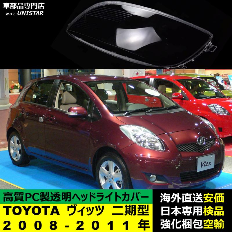 ヴィッツ 【互換品】 ヘッドライトカバー TOYOTA トヨタ Vitz 二期型