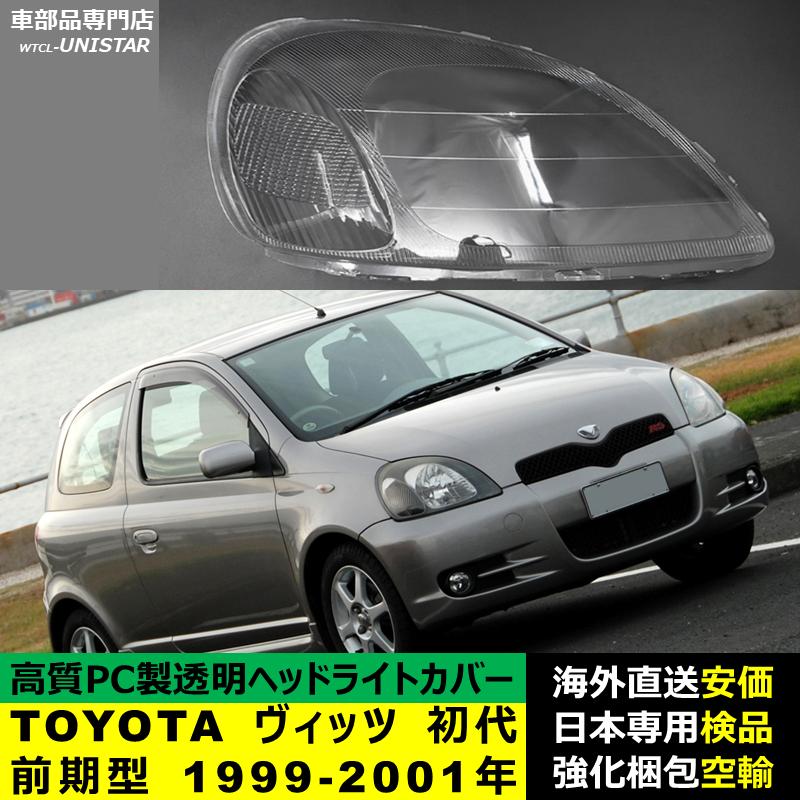 ヴィッツ 【互換品】 ヘッドライトカバー TOYOTA トヨタ Vitz 初代前期