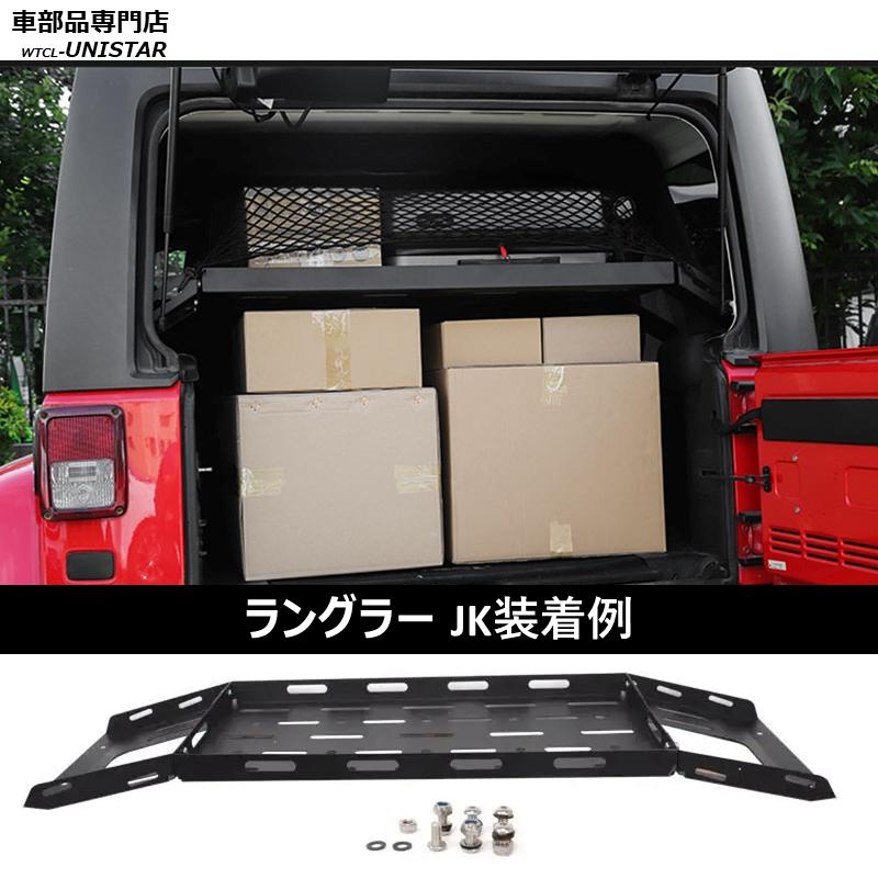 リアトランク 汎用 JEEP ラングラー JK JL 2007-2024年 トランク 収納ラック 荷物棚 車整理 便利 車内 スッキリ トランクの画像