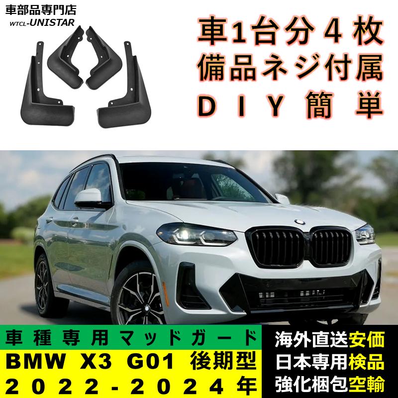 新品！ G01 X3 おまけ付き⭐︎ BMW 【互換品】BMW X3 G01 後期型 2022ー2024年 マッドガード 泥除け