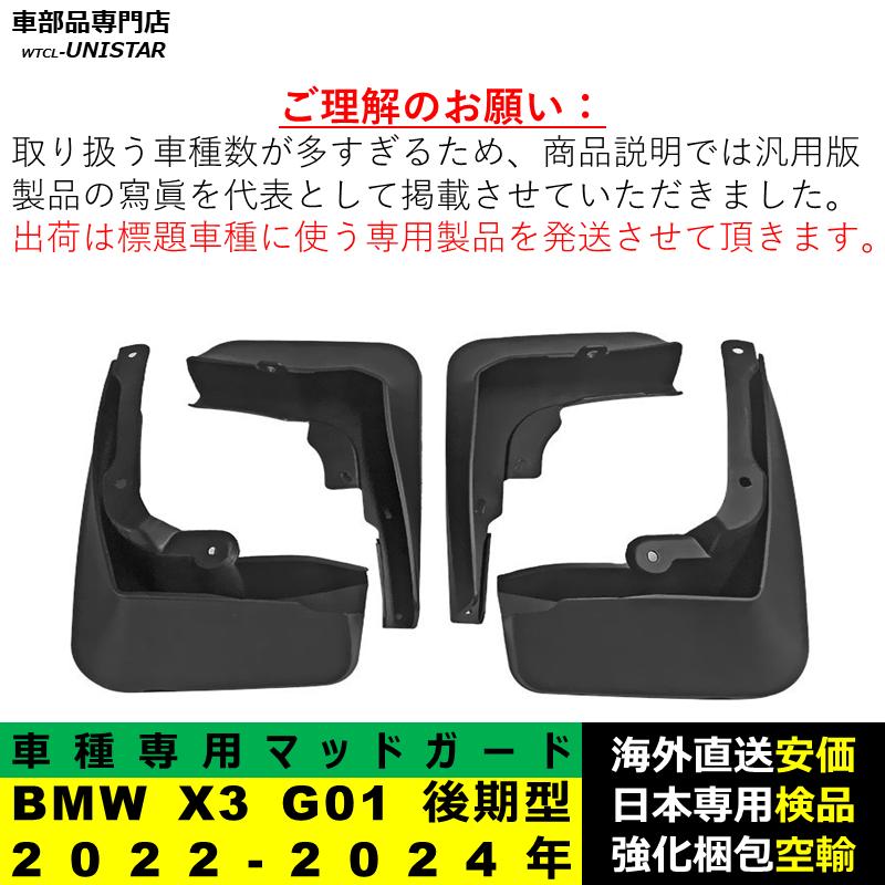 BMW 【互換品】BMW X3 G01 後期型 2022ー2024年 マッドガード 泥除け