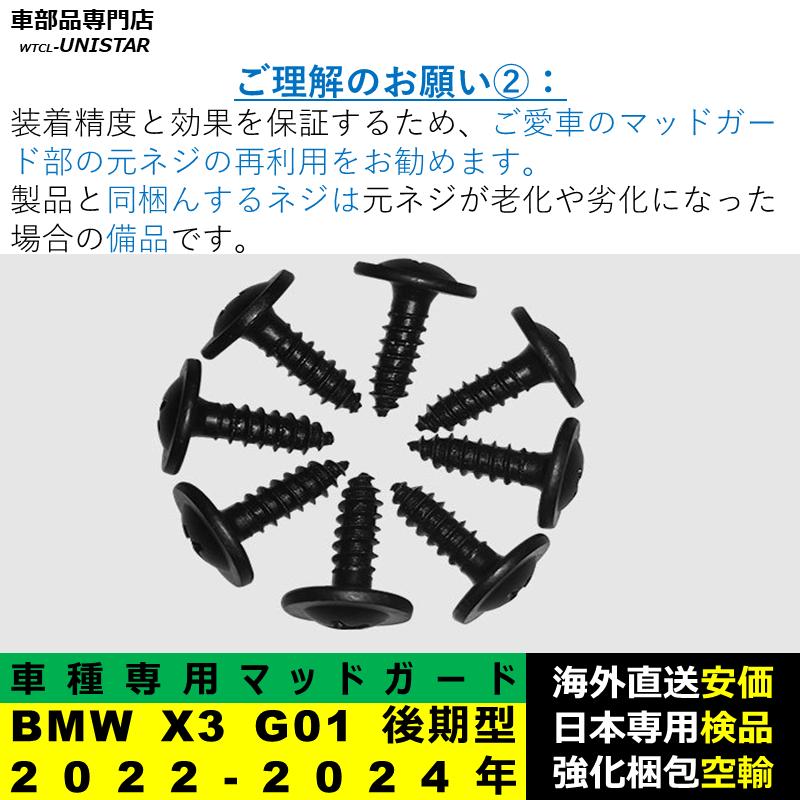 BMW 【互換品】BMW X3 G01 後期型 2022ー2024年 マッドガード 泥除け