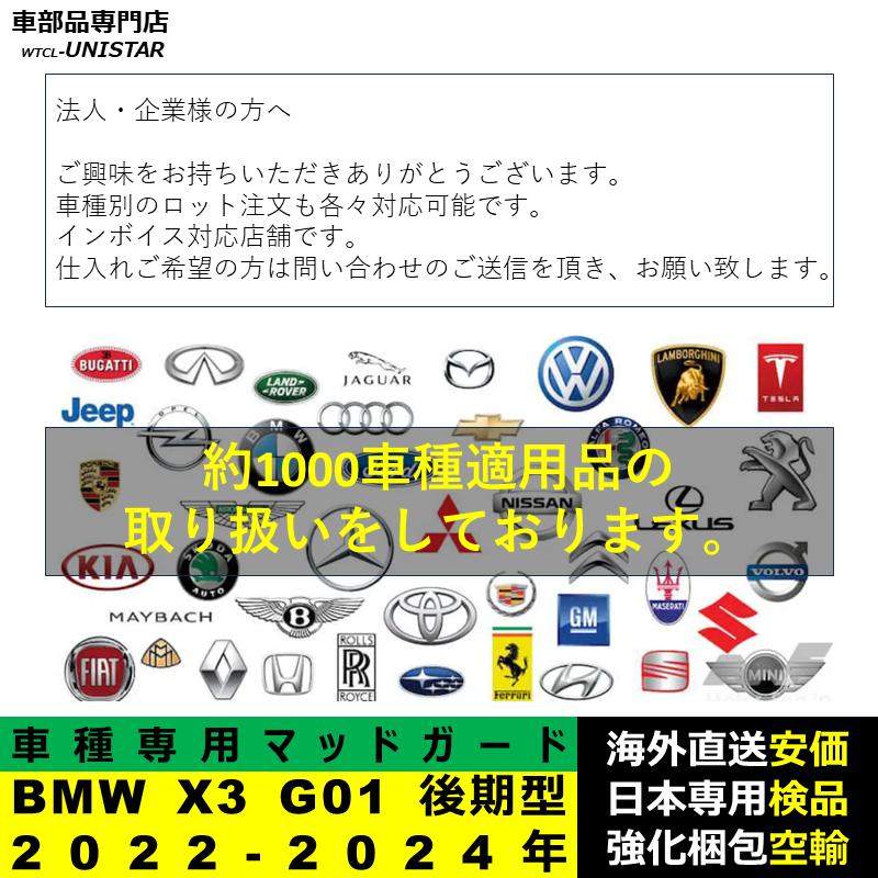 BMW 【互換品】BMW X3 G01 後期型 2022ー2024年 マッドガード 泥除け