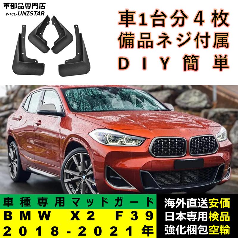 BMW 【互換品】BMW X2 F39 2018ー2021年 マッドガード 泥除け