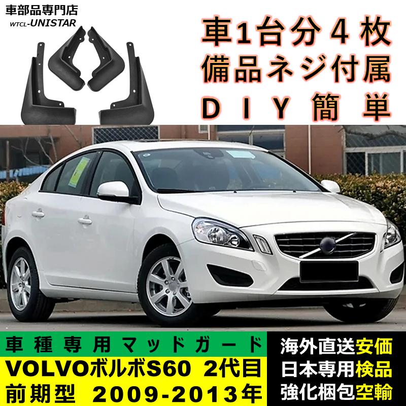 ボルボ（VOLVO） 【互換品】VOLVO S60 2代目 前期型 2009ー2013年