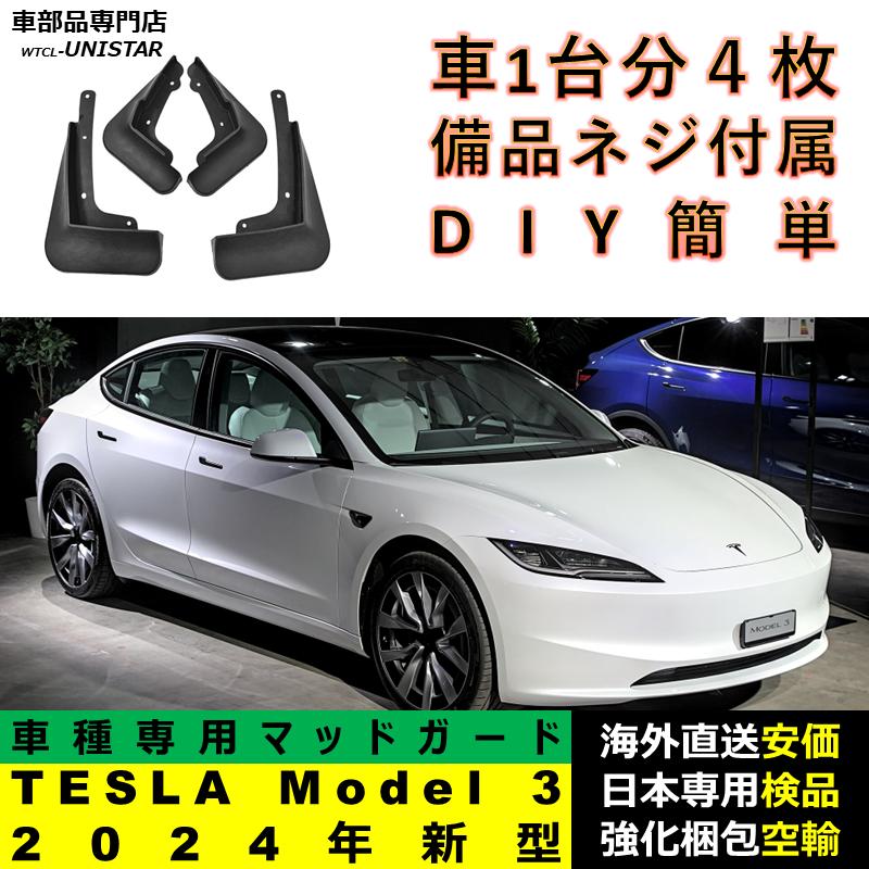 互換品】TESLA テスラ Model 3 2024年 新型 マッドガード 泥除け