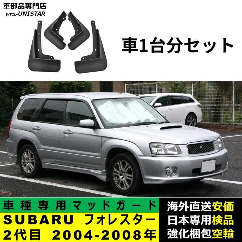 フォレスター 【互換品】SUBARU スバル FORESTER 2代目 2004ー2008年
