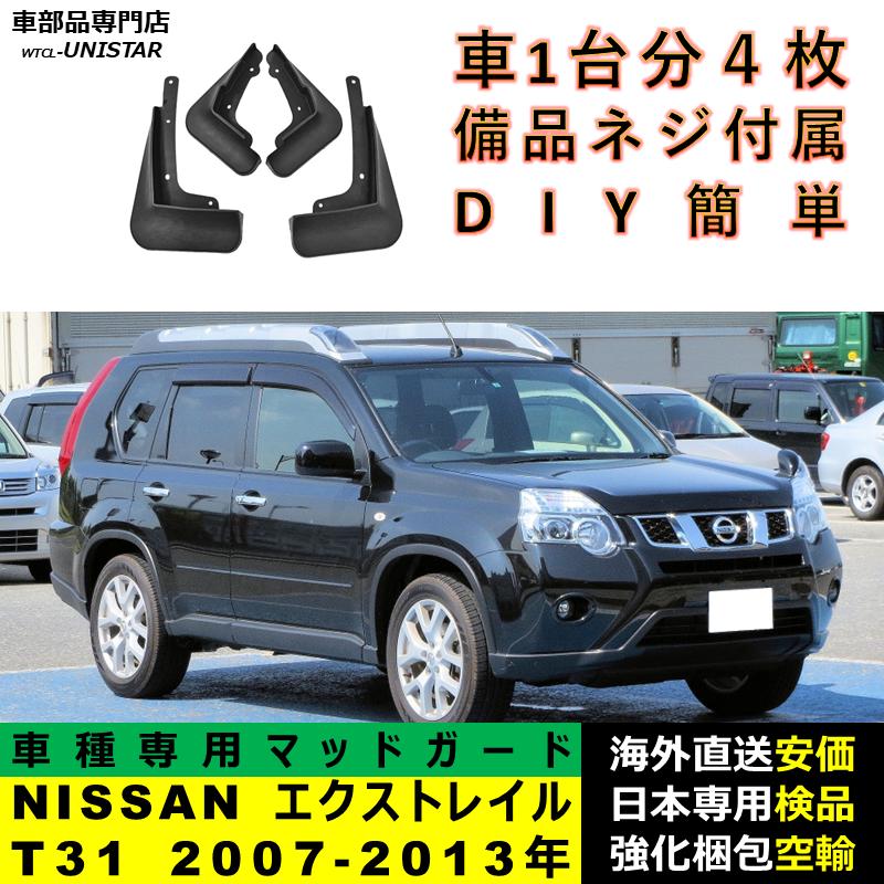 エクストレイルt31KADDISearlyマッドフラップ LEDテールライト エクストレイル 【互換品】NISSAN X-Trial T31 2007-2013年