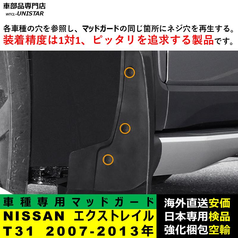 エクストレイル 【互換品】NISSAN X-Trial T31 2007-2013年