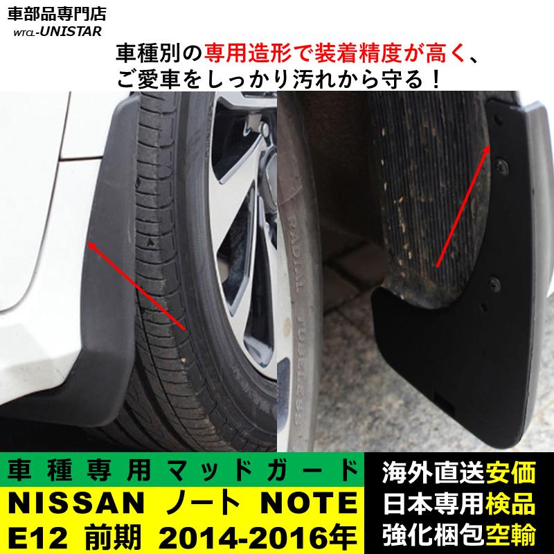 ノート 【互換品】NISSAN NOTE E12 2014ー2016年 マッドガード 泥除け