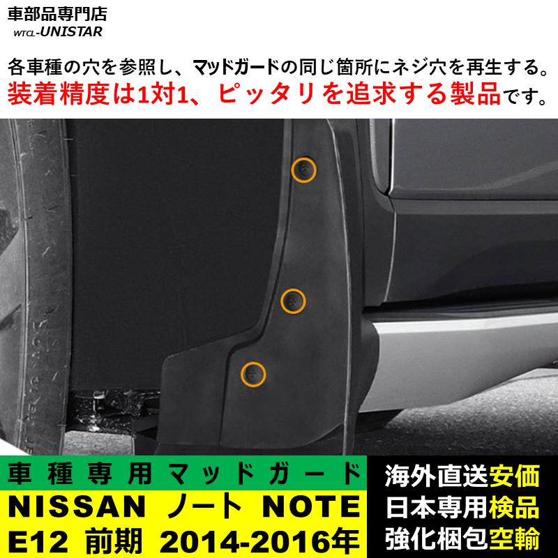 ノート 【互換品】NISSAN NOTE E12 2014ー2016年 マッドガード 泥除け