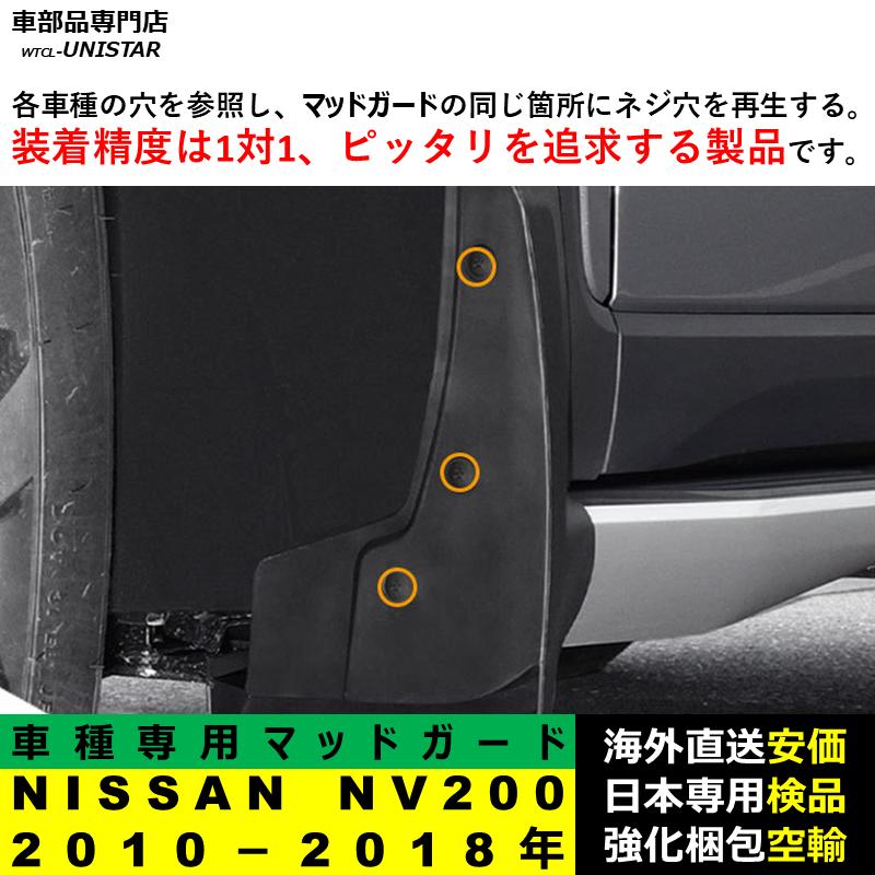 日産（NISSAN） 【互換品】NISSAN NV200 2010-2018年 マッドガード