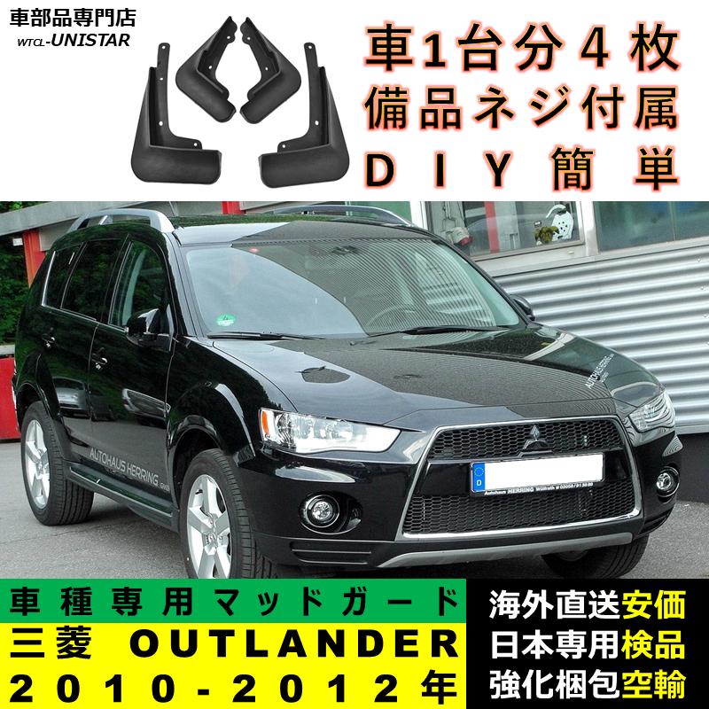 ！！セール！！三菱　GG2w GG3w アウトランダー　マッドフラップ 三菱 アウトランダー GG2w GG3W マッドフラップ マッドガード