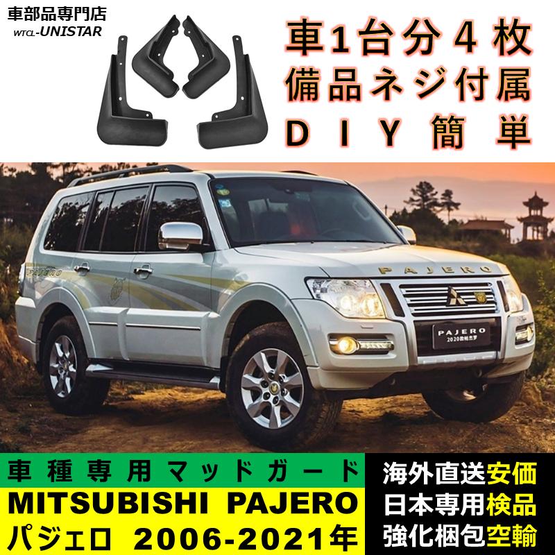 三菱（MITSUBISHI） マッドガード マッドフラップ 社外品 パジェロ 