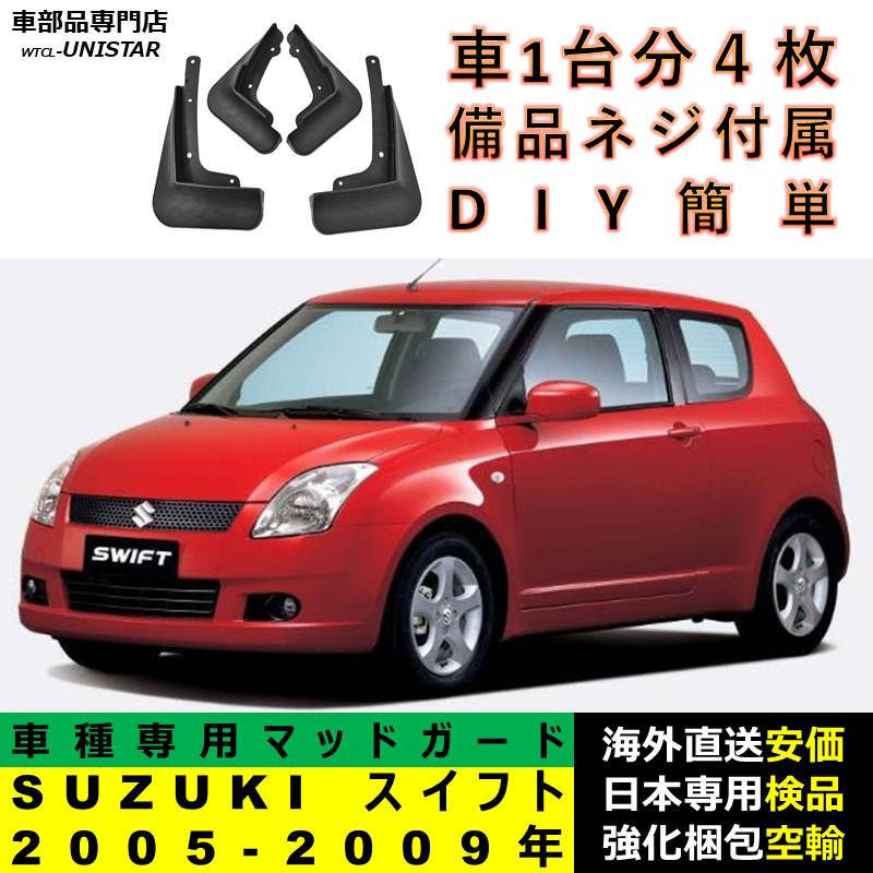 スイフト 【互換品】 マッドガード スズキ SUZUKI 2005-2009年 適用