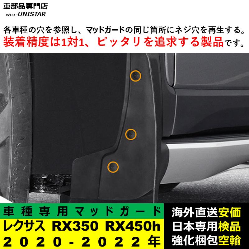 レクサス（LEXUS） 【互換品】 マッドガード RX350 RX450h 2020-2022年