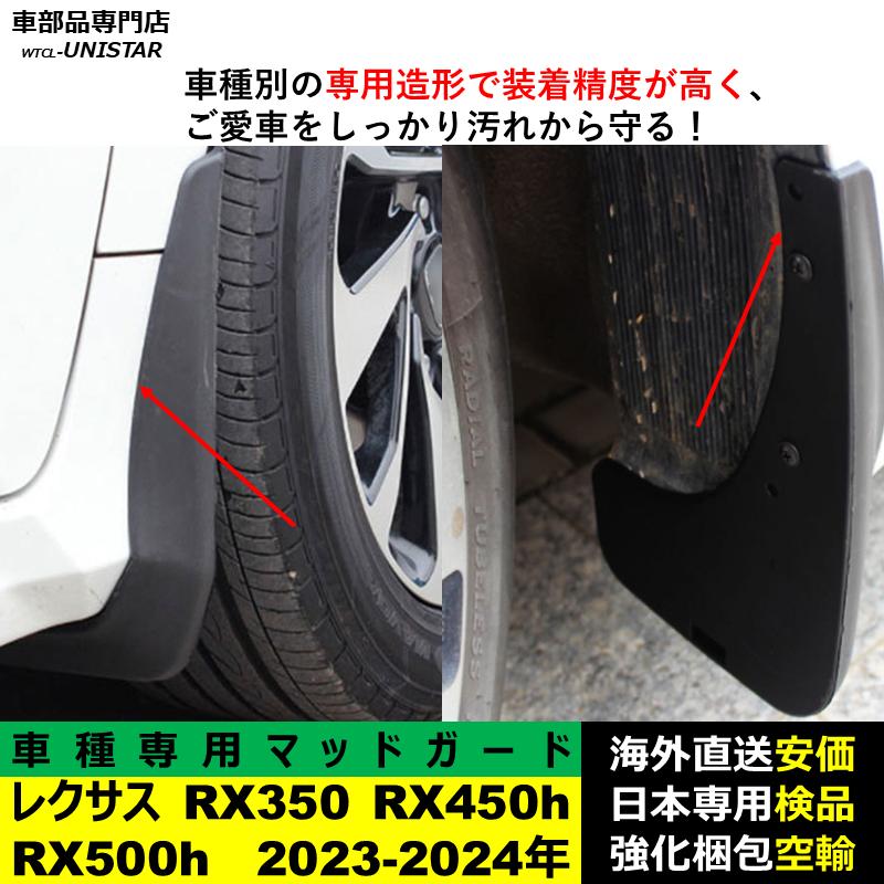 レクサス（LEXUS） 【互換品】 マッドガード RX350 RX450h RX500h 2023