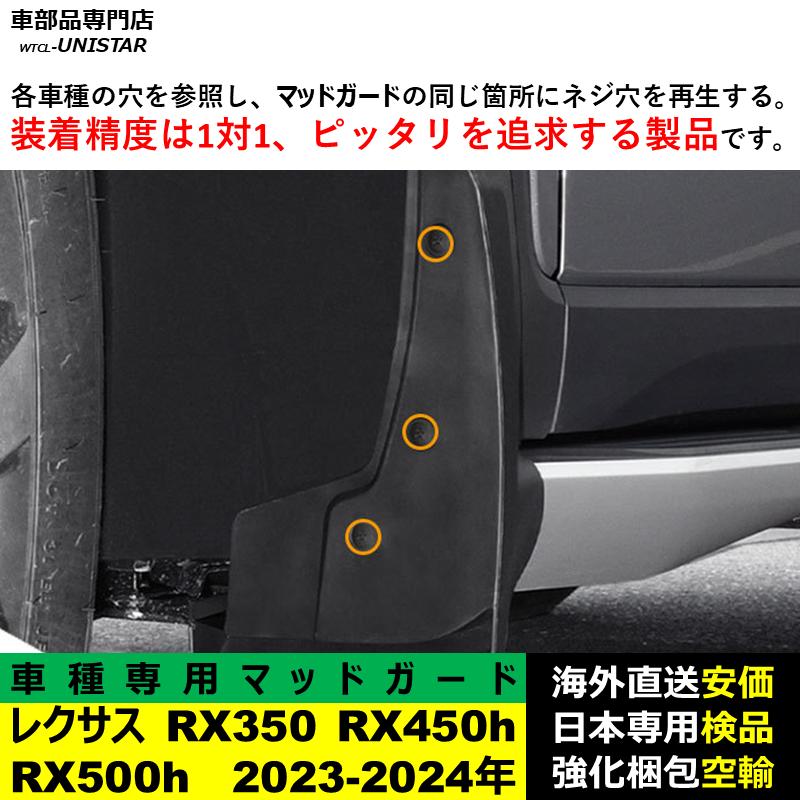 レクサス（LEXUS） 【互換品】 マッドガード RX350 RX450h RX500h 2023