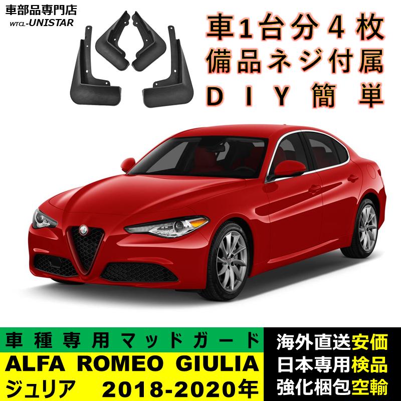 アルファロメオ（ALFA ROMEO） 【互換品】 マッドガード ALFA ROMEO
