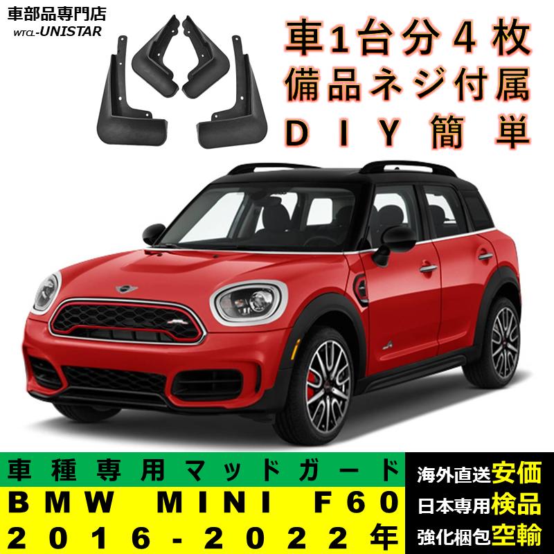 ミニクーパー　FRP製マッドガード　　　 BMW 【互換品】 マッドガード BMW MINI F60のみ適合 F54 F55 F56は