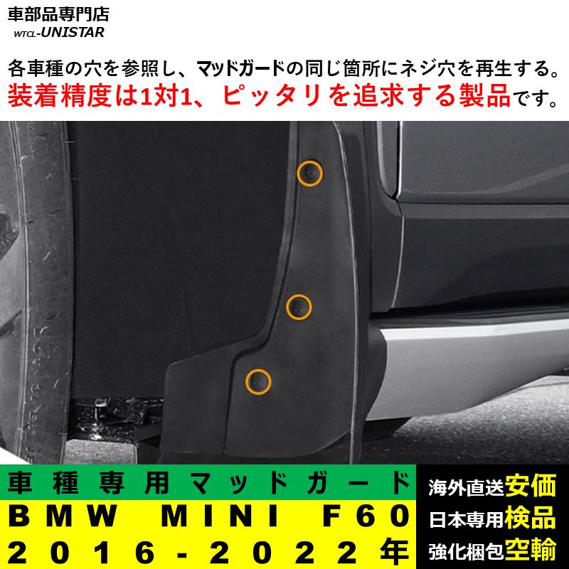 BMW 【互換品】 マッドガード BMW MINI F60のみ適合 F54 F55 F56は