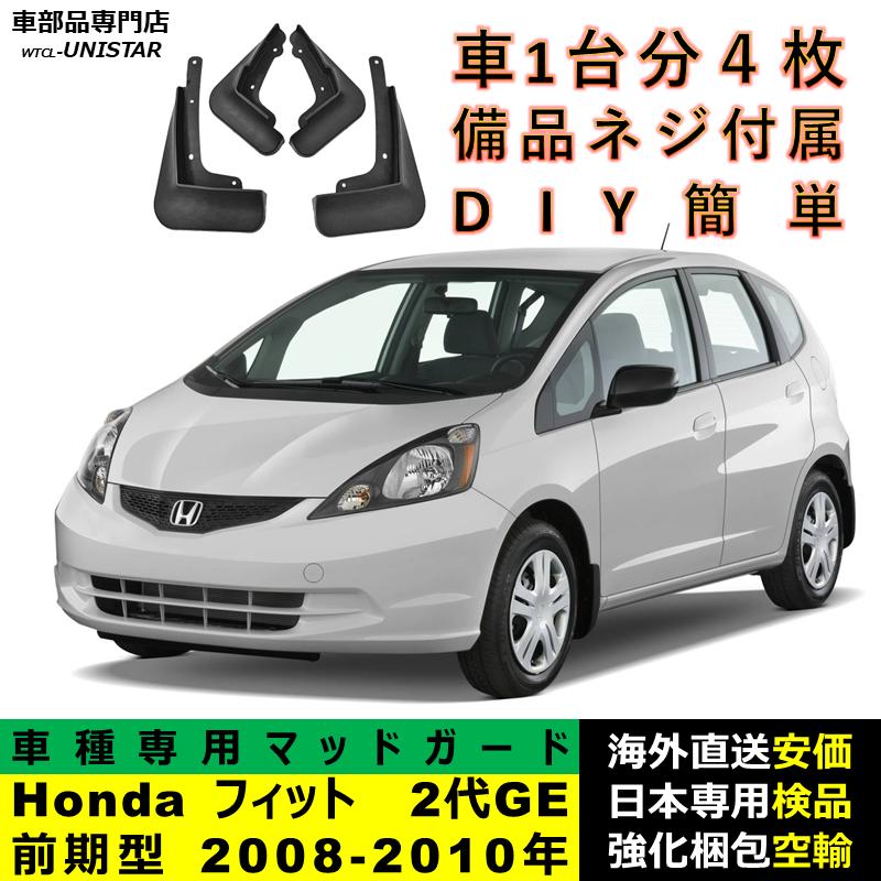 フィット 【互換品】 マッドガード Honda ホンダ FIT 2代GE前期型 2008 