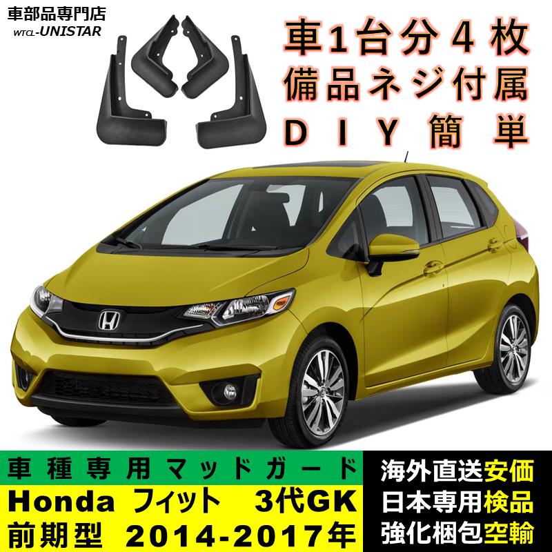 フィット 【互換品】 マッドガード Honda ホンダ FIT 3代GK前期型 2014