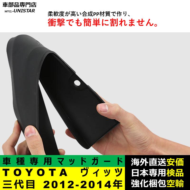 はたさん専用ページ　 1４box ヴィッツ 【互換品】 マッドガード TOYOTA トヨタ Vitz 三代目 2012
