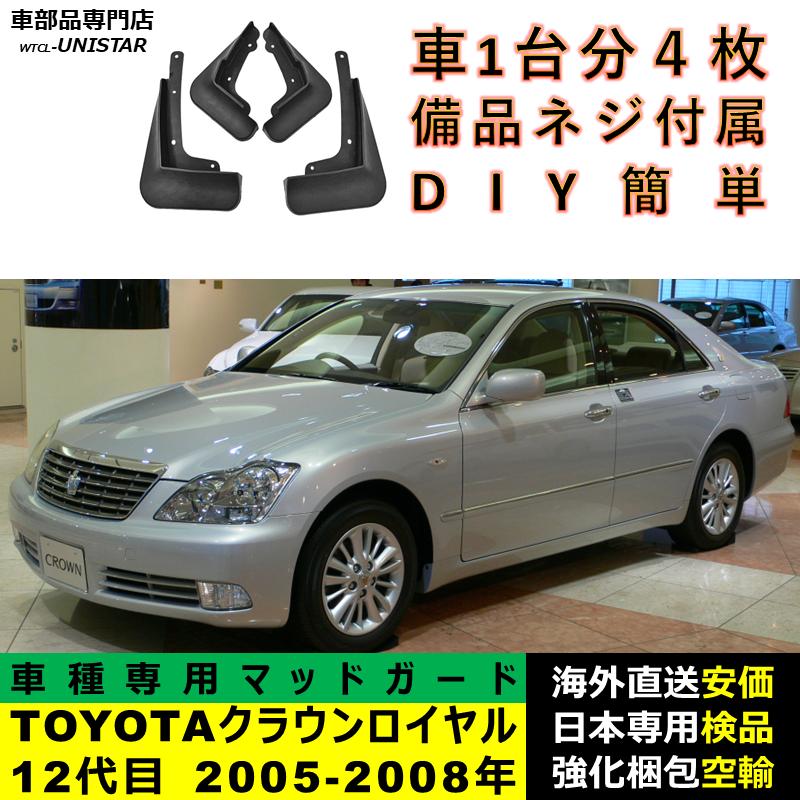 クラウン 【互換品】 マッドガード TOYOTA トヨタ ロイヤル 12代目