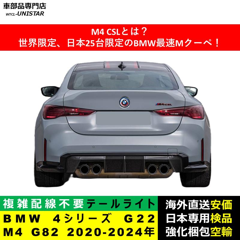  4シリーズ　M4 ホワイト LEDテールライト美品　値下げ中 BMW テールライト 汎用 BMW 4シリーズ G22 M4 G82 2020-2024年 適用 M4