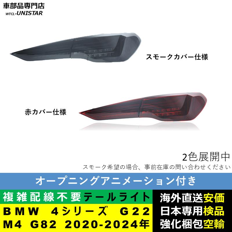 BMW テールライト 汎用 BMW 4シリーズ G22 M4 G82 2020-2024年 適用 M4