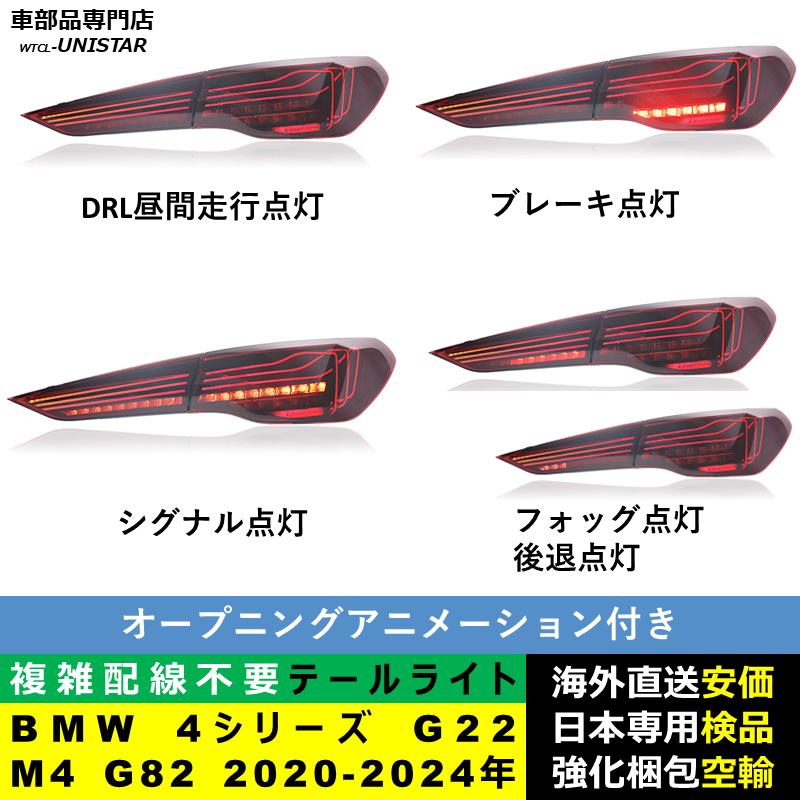 BMW テールライト 汎用 BMW 4シリーズ G22 M4 G82 2020-2024年 適用 M4