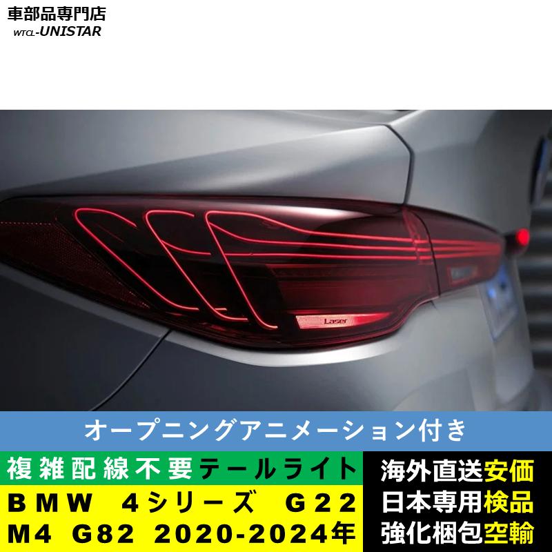 BMW テールライト 汎用 BMW 4シリーズ G22 M4 G82 2020-2024年 適用 M4