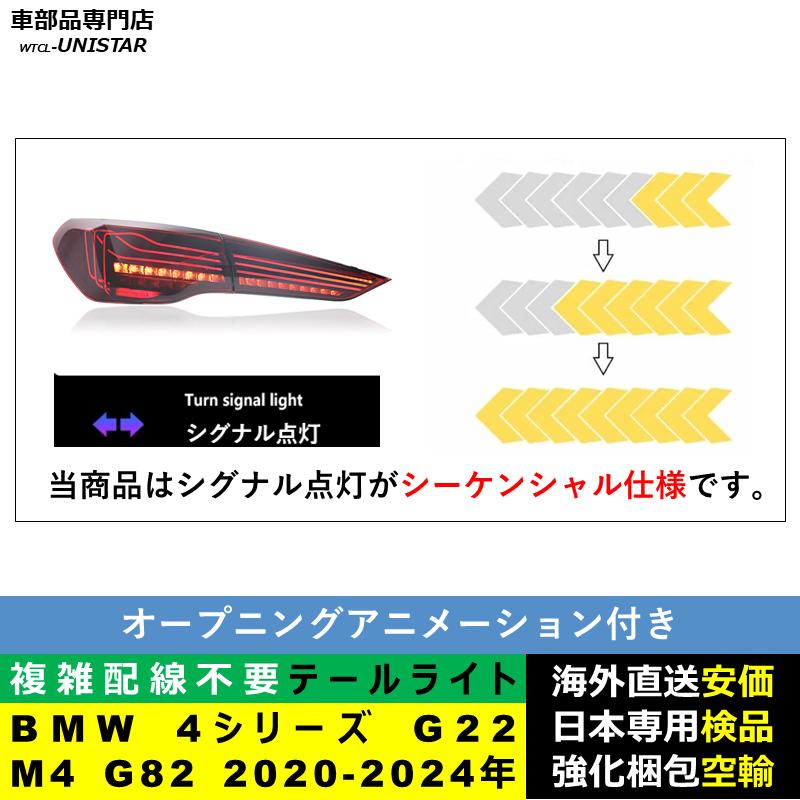 BMW テールライト 汎用 BMW 4シリーズ G22 M4 G82 2020-2024年 適用 M4