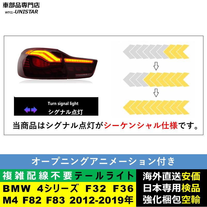 BMW テールライト 汎用 BMW 4シリーズ F32 F36 M4 F82 F83 2012-2019年