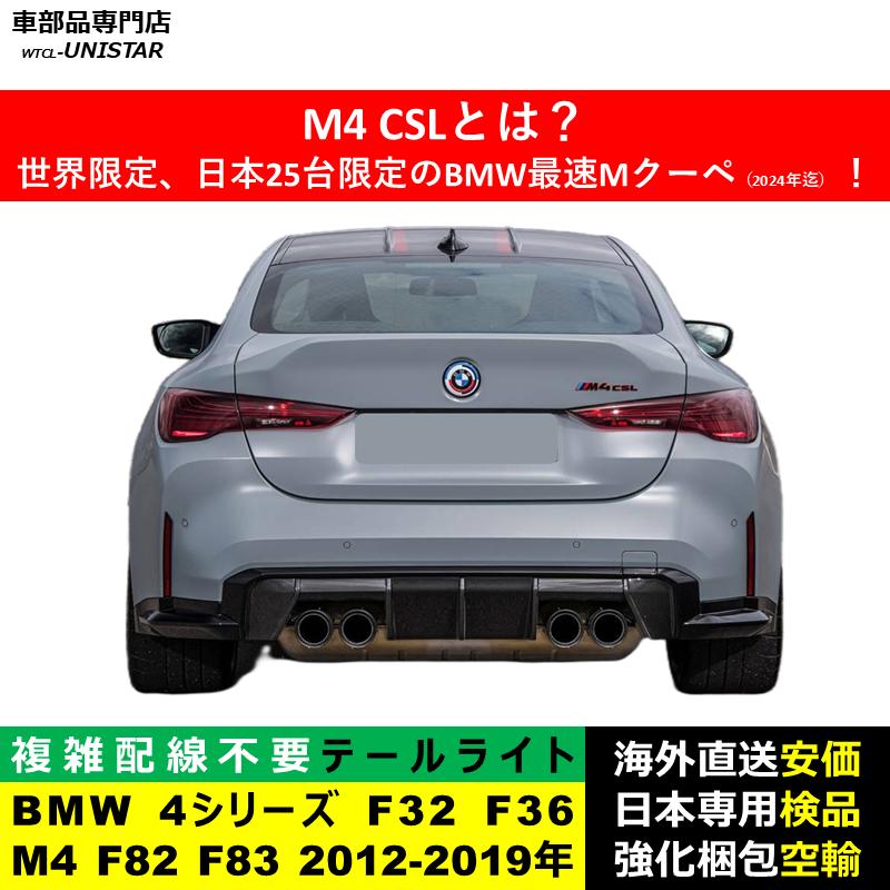 BMW テールライト 汎用 BMW 4シリーズ F32 F36 M4 F82 F83 2012-2019年
