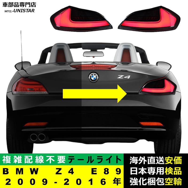 BMW テールライト 汎用 Z4 E89 2009-2016年 適用 アップグレード BMW テールライト 汎用 Z4 E89 2009-2016年 適用 アップグレード