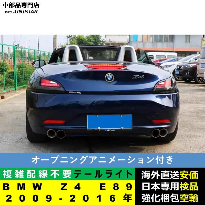 BMW テールライト 汎用 Z4 E89 2009-2016年 適用 アップグレード BMW テールライト 汎用 Z4 E89 2009-2016年 適用 アップグレード