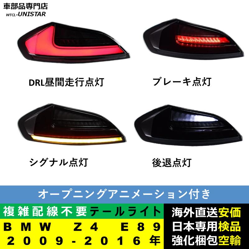 BMW テールライト 汎用 Z4 E89 2009-2016年 適用 アップグレード BMW テールライト 汎用 Z4 E89 2009-2016年 適用 アップグレード