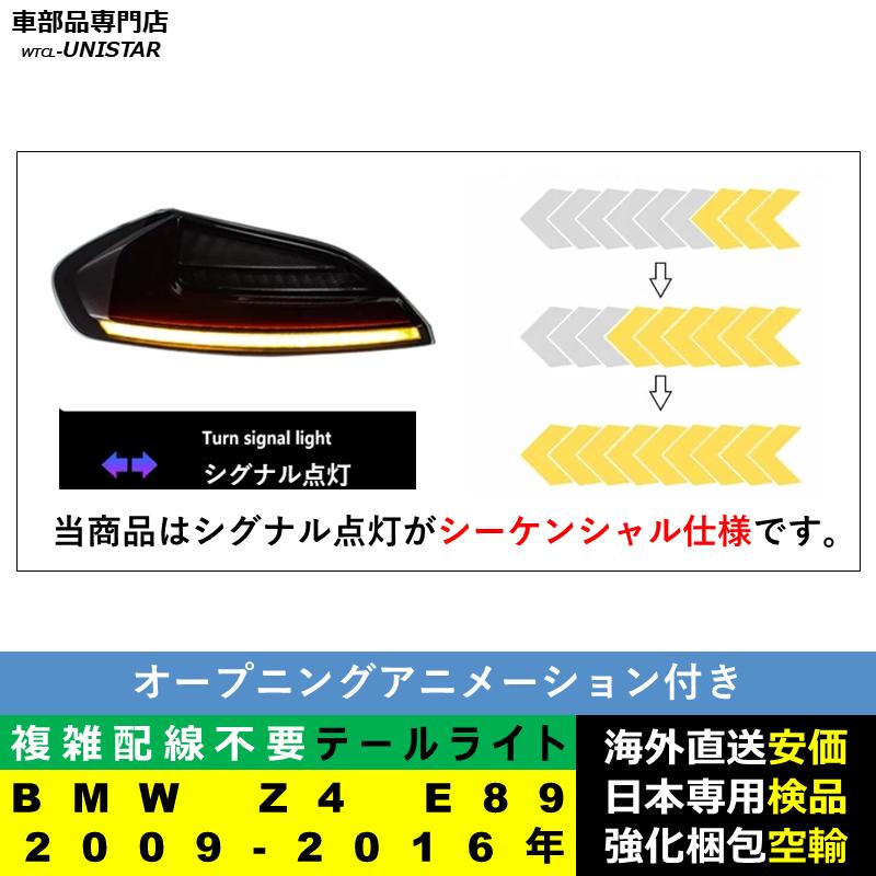 BMW テールライト 汎用 Z4 E89 2009-2016年 適用 アップグレード BMW テールライト 汎用 Z4 E89 2009-2016年 適用 アップグレード