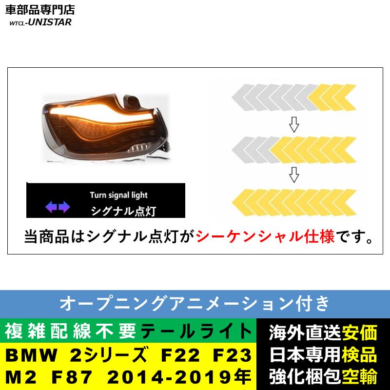 BMW テールライト 汎用 BMW 2シリーズ F22 F23 M2 F87 2014-2019年