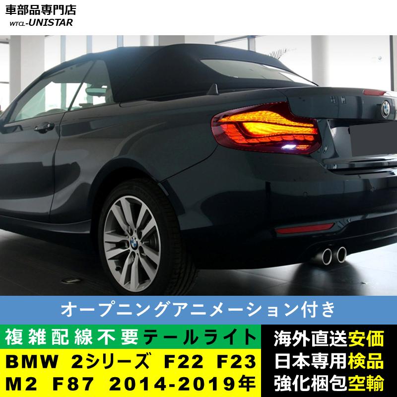 BMW テールライト 汎用 BMW 2シリーズ F22 F23 M2 F87 2014-2019年