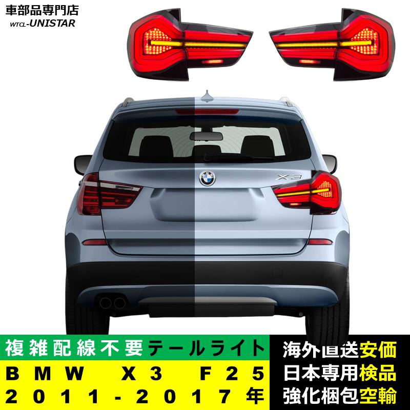 BMW テールライト 汎用 BMW X3 F25 2011-2017年 適用 テールライト